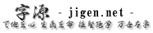 字源