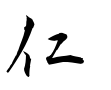 仁-行書(衡山毛筆フォント行書)