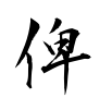 俾-行書(衡山毛筆フォント行書)