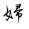 婦-行書(衡山毛筆フォント行書)