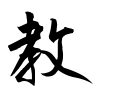 教-行書(衡山毛筆フォント行書)