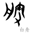 勝-甲骨(白舟甲骨)