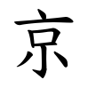 京-楷書(Tフォント)