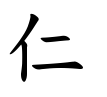 仁-楷書(Tフォント)