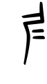 仁-甲骨/金文/篆文(春秋-tsu)