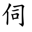 伺-楷書(Tフォント)