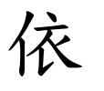 依-楷書(Tフォント)