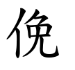 俛-楷書(Tフォント)