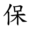 保-楷書(Tフォント)