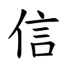 信-楷書(Tフォント)