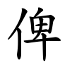 俾-楷書(Tフォント)