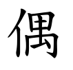 偶-楷書(Tフォント)