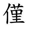 僅-楷書(Tフォント)