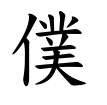 僕-楷書(Tフォント)