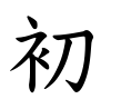 初-楷書(Tフォント)