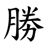 勝-楷書(Tフォント)