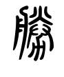 勝-甲骨/金文/篆文(春秋-tsu)