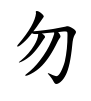 勿-楷書(Tフォント)