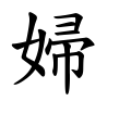 婦-楷書(Tフォント)