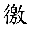 徼-楷書(Tフォント)