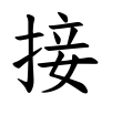 接-楷書(Tフォント)