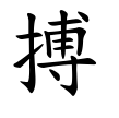 搏-楷書(Tフォント)