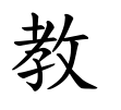 教-楷書(Tフォント)