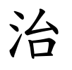 治-楷書(Tフォント)