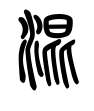 混-甲骨/金文/篆文(春秋-tsu)