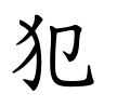 犯-楷書(Tフォント)