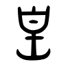 皇-甲骨/金文/篆文(春秋-tsu)