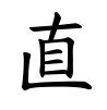 直-楷書(Tフォント)