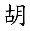 胡-楷書(Tフォント)