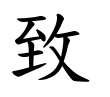 致-楷書(Tフォント)
