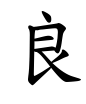 良-楷書(Tフォント)