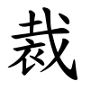 裁-楷書(Tフォント)