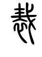 裁-甲骨/金文/篆文(春秋-tsu)