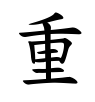 重-楷書(Tフォント)