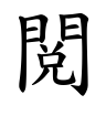 閲-楷書(Tフォント)