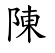 陳-楷書(Tフォント)