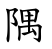 隅-楷書(Tフォント)