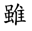 雖-楷書(Tフォント)