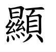 顯-楷書(Tフォント)
