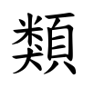 類-楷書(Tフォント)