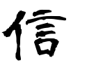 信-隷書(青柳隷書しもフォント)