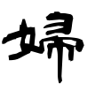 婦-隷書(青柳隷書しもフォント)
