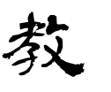 教-隷書(青柳隷書しもフォント)