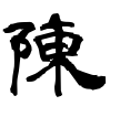 陳-隷書(青柳隷書しもフォント)