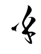 乎-草書(衡山毛筆フォント草書)