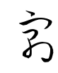 寓-草書(衡山毛筆フォント草書)